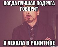 когда лучшая подруга говорит я уехала в ракитное