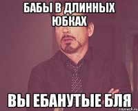 бабы в длинных юбках вы ебанутые бля