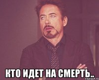  кто идет на смерть..