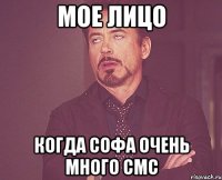 мое лицо когда софа очень много смс