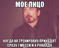 мое лицо когда на тренировку приходят сразу 7 месси и 4 роналдо