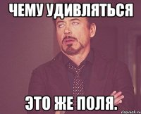 чему удивляться это же поля.