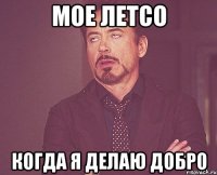 мое летсо когда я делаю добро