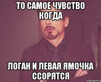 то самое чувство когда логан и левая ямочка ссорятся