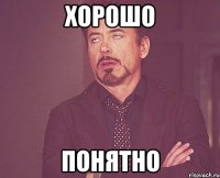хорошо понятно