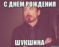 с днем рождения шукшина