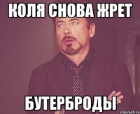 коля снова жрет бутерброды
