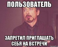 пользователь запретил приглашать себя на встречи