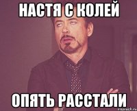 настя с колей опять расстали