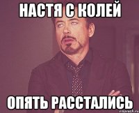 настя с колей опять расстались