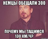 немцы обещали 300 почему мы тащимся 130 км/ч?