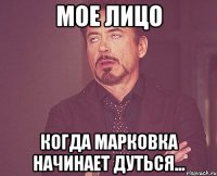 мое лицо когда марковка начинает дуться...