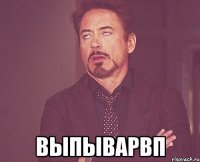  выпыварвп