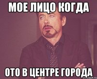 мое лицо когда ото в центре города