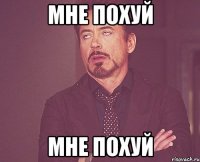 мне похуй мне похуй