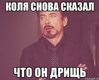 коля снова сказал что он дрищь