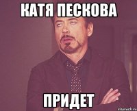 катя пескова придет