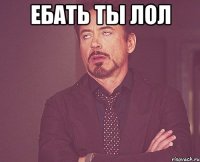ебать ты лол 