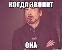 когда звонит она
