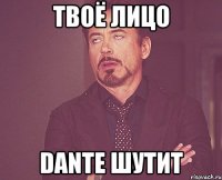 твоё лицо dante шутит