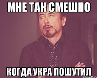 мне так смешно когда укра пошутил