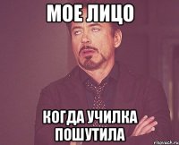 мое лицо когда училка пошутила
