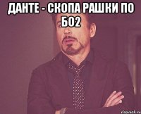 данте - скопа рашки по бо2 
