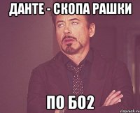 данте - скопа рашки по бо2
