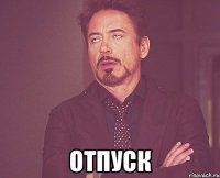  отпуск
