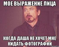 мое выражение лица когда даша не хочет мне кидать фотографии