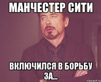 манчестер сити включился в борьбу за...