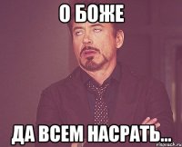 о боже да всем насрать...