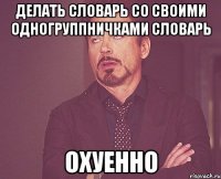 делать словарь со своими одногруппничками словарь охуенно