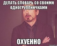 делать словарь со своими одногруппничками охуенно