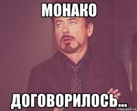 монако договорилось...