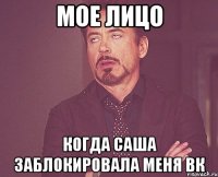 мое лицо когда саша заблокировала меня вк