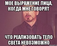 мое выражение лица, когда мне говорят что реализовать тело света невозможно