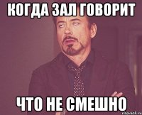 когда зал говорит что не смешно