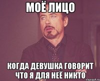моё лицо когда девушка говорит что я для неё никто