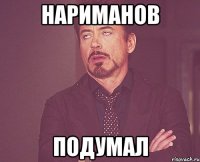 нариманов подумал