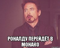  роналду перейдёт в монако