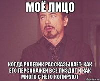 моё лицо когда ролевик рассказывает, как его персонажей все пиздят и как много с него копируют
