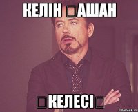 келін қашан әкелесің