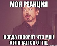 моя реакция когда говорят что мак отличается от пц
