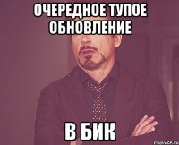очередное тупое обновление в бик