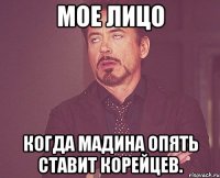 мое лицо когда мадина опять ставит корейцев.