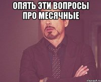 опять эти вопросы про месячные 