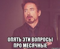  опять эти вопросы про месячные