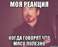 моя реакция когда говорят что мясо полезно