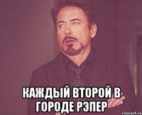  каждый второй в городе рэпер